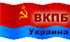 ВКПБ-Украина